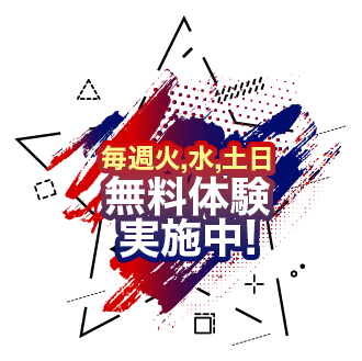 無料体験実施中!