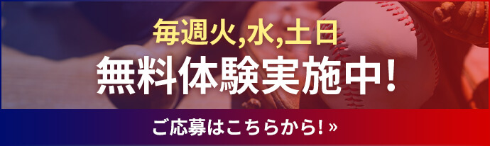 無料体験実施中